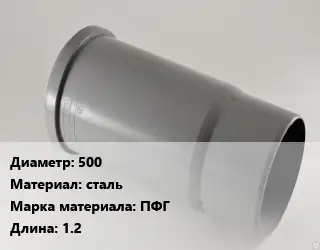 Патрубок 500 сталь ПФГ L=1.2